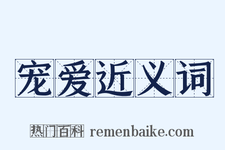 宠爱近义词是什么意思的图片